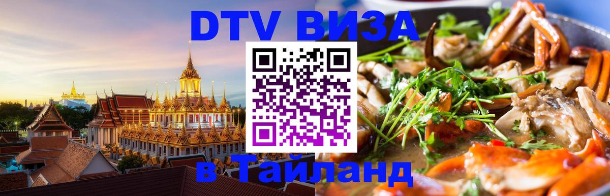 ДТВ виза в Таиланд Оттава 